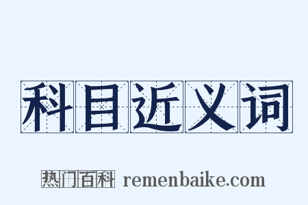 科目近义词是什么意思的图片